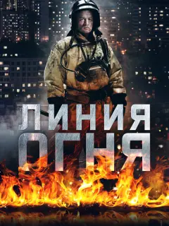 Линия огня российский сериал